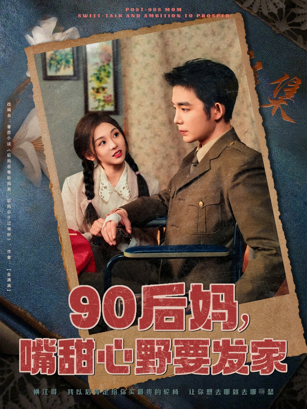 短剧《90后妈，嘴甜心野要发家》 短剧全集高清免费在线观看，大结局震撼揭晓  第1张
