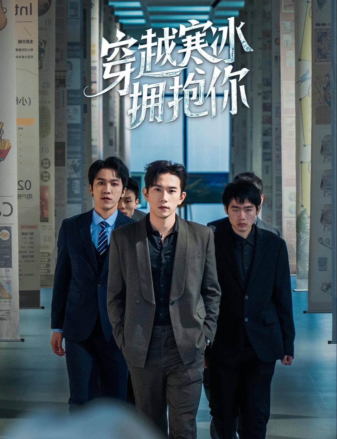 短剧《穿越寒冰拥抱你》 全集免费在线，高清画质，大结局震撼揭晓  第1张