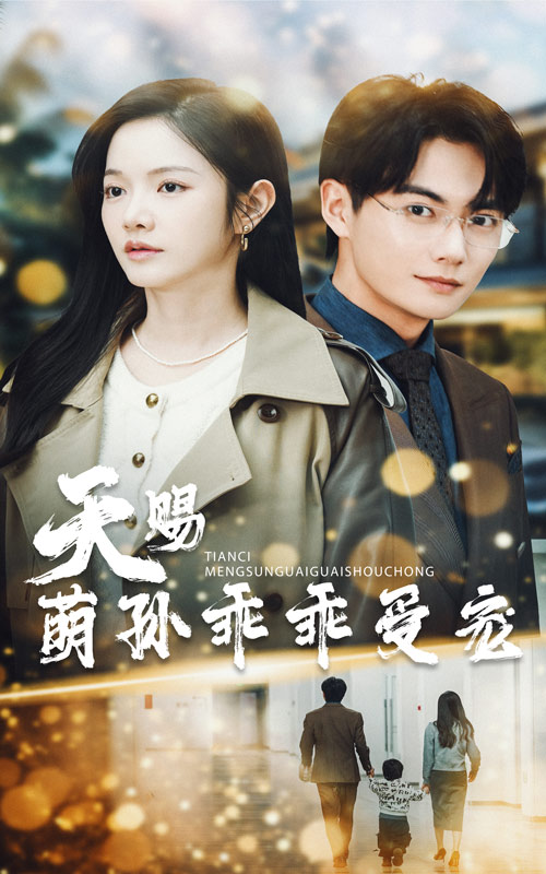 短剧《天赐萌孙乖乖受宠》 全集免费在线观看，高清画质，大结局震撼揭晓  第1张