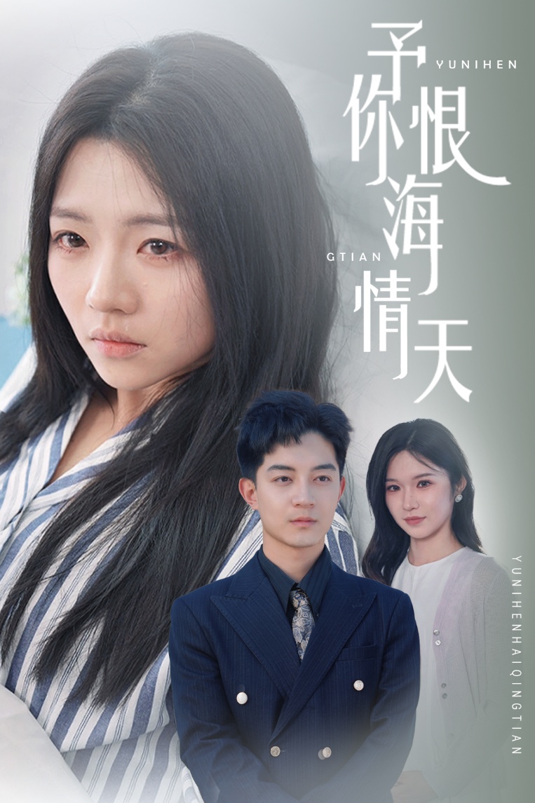 短剧《予你恨海情天》 高清短剧全集免费观看，完整版在线无束缚随心  第1张