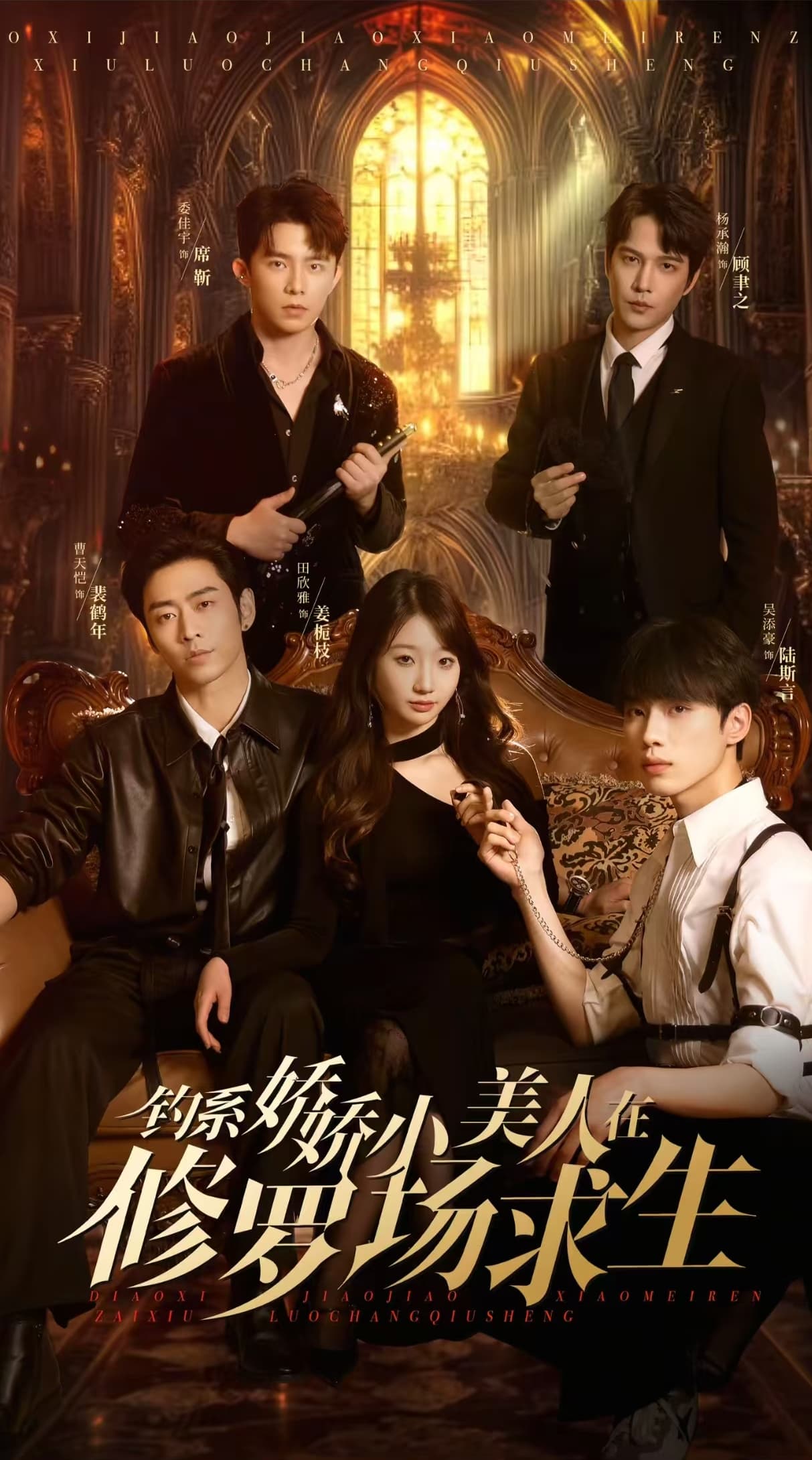 短剧《钓系娇娇小美人在修罗场求生》 完整版高清短剧免费，在线全集随心观看无障碍  第1张