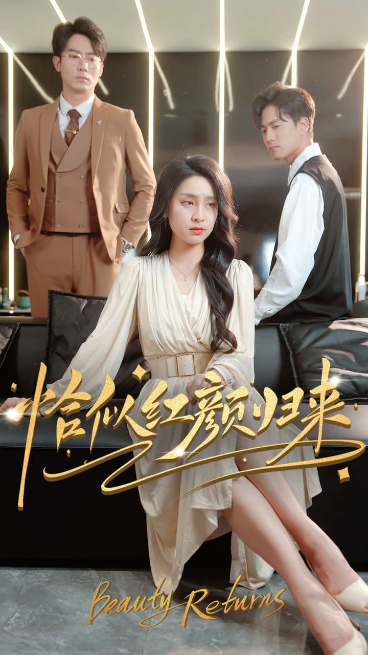 短剧《恰似红颜归来》 短剧全集在线，免费高清观看，大结局已完结  第1张