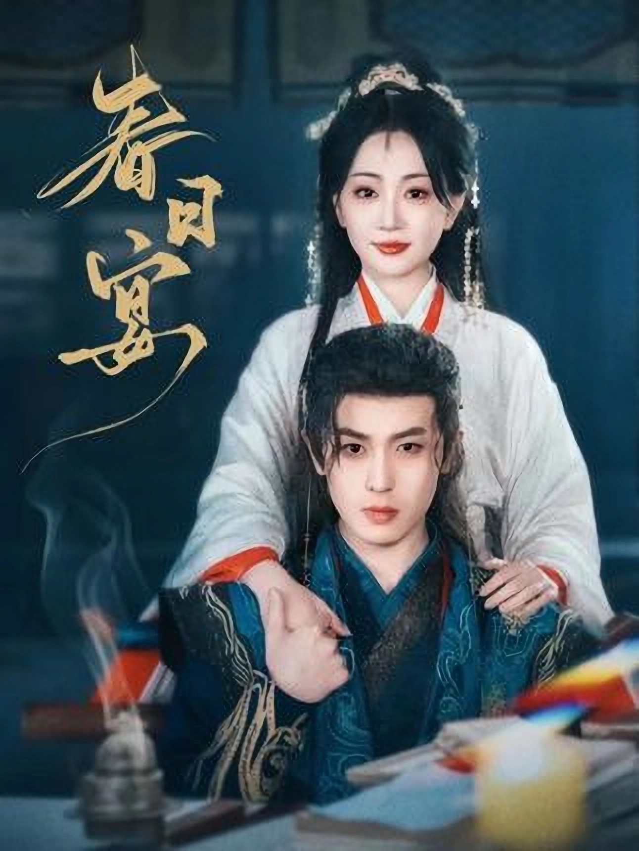短剧《春日宴》 高清短剧全集免费看，完整版在线无限制欣赏  第1张