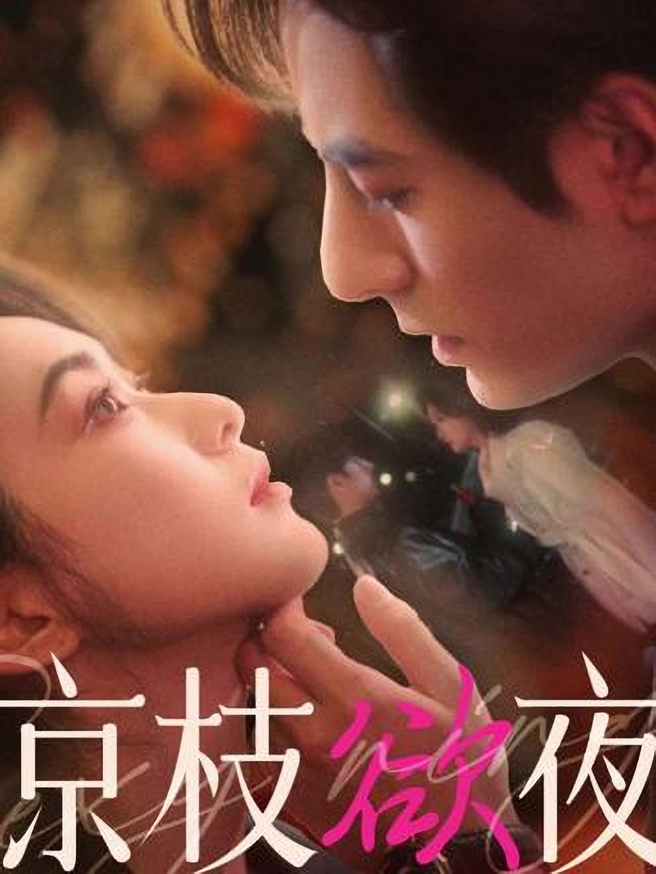 短剧《京枝欲夜》 高清无码！全集免费在线观看，大结局震撼来袭  第1张