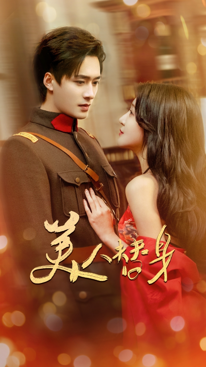 短剧《美人替身》 免费观看高清短剧，全集完整版在线无限制享  第1张