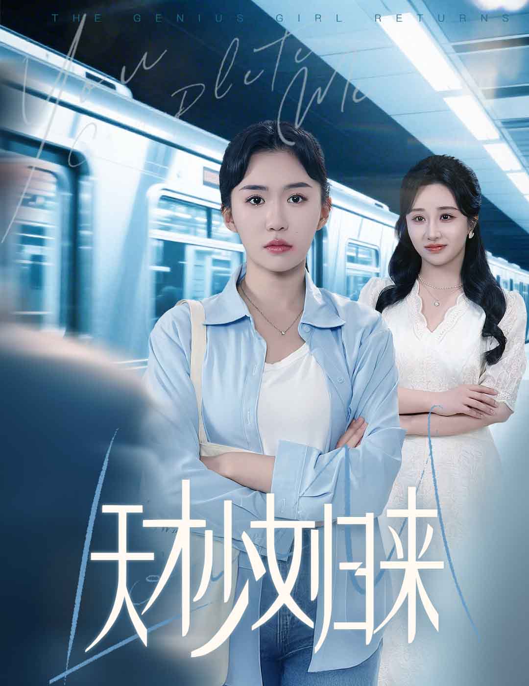 短剧《天才少女归来》 全集免费在线观看，高清画质，大结局震撼揭晓！  第1张