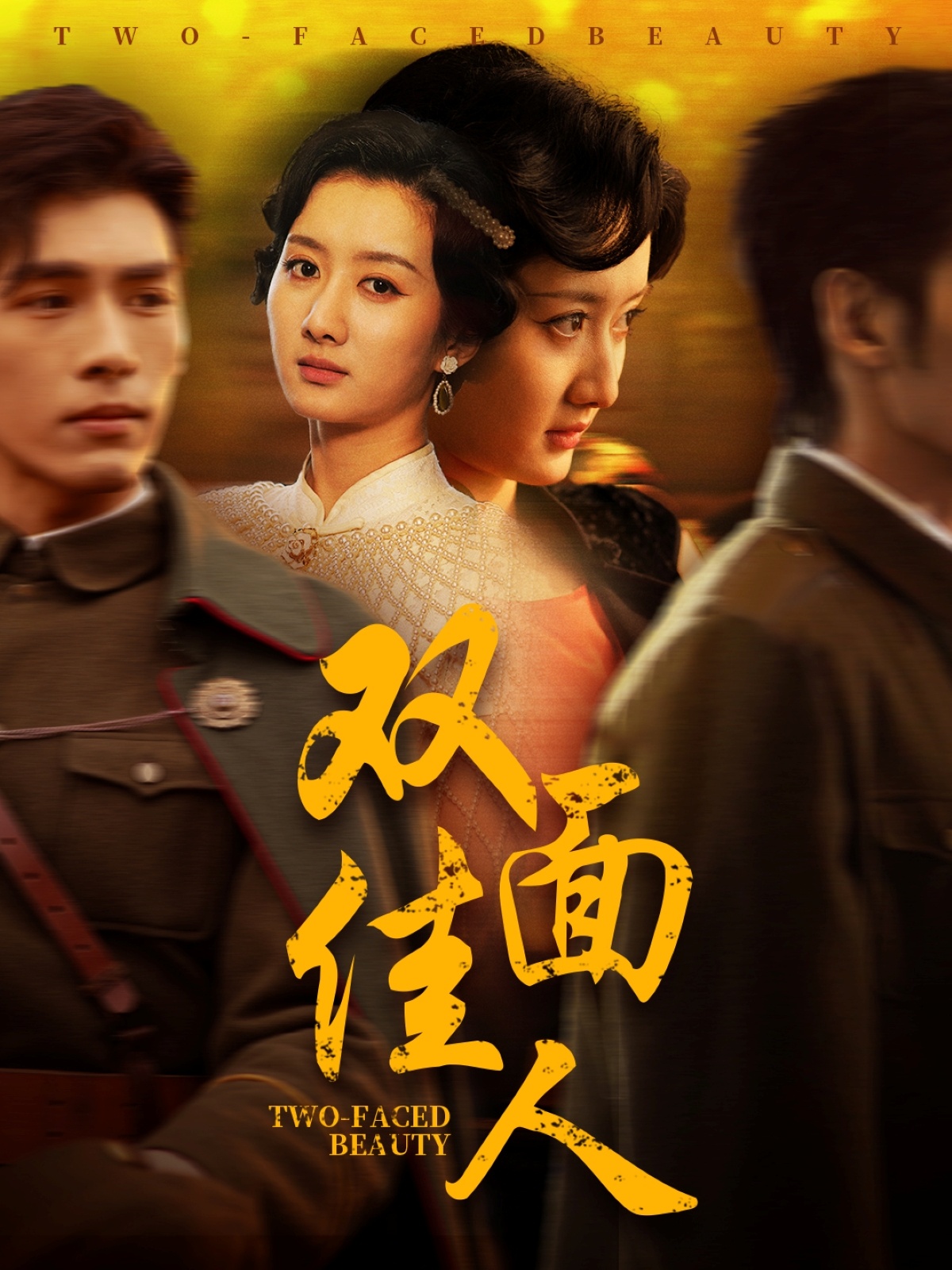 短剧《双面佳人》 免费在线观看高清短剧，全集完整版无障碍  第1张
