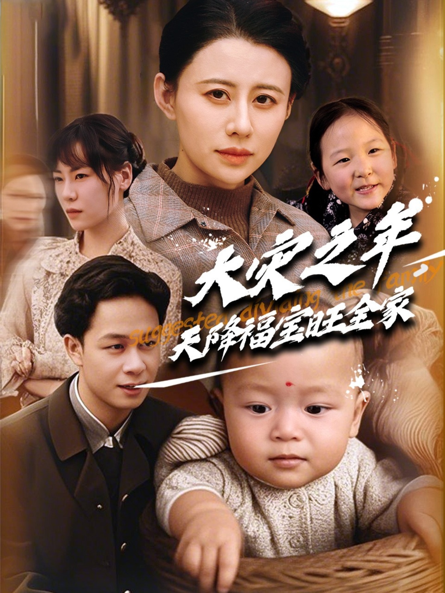 短剧《大灾之年天降福宝旺全家》 短剧全集免费在线观看，高清画质，大结局已完结  第1张
