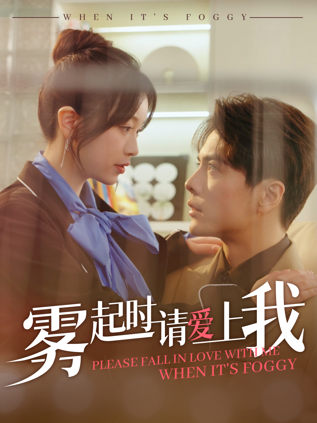短剧《雾起时请爱上我》 完整版高清短剧免费，在线全集无束缚自由观看  第1张