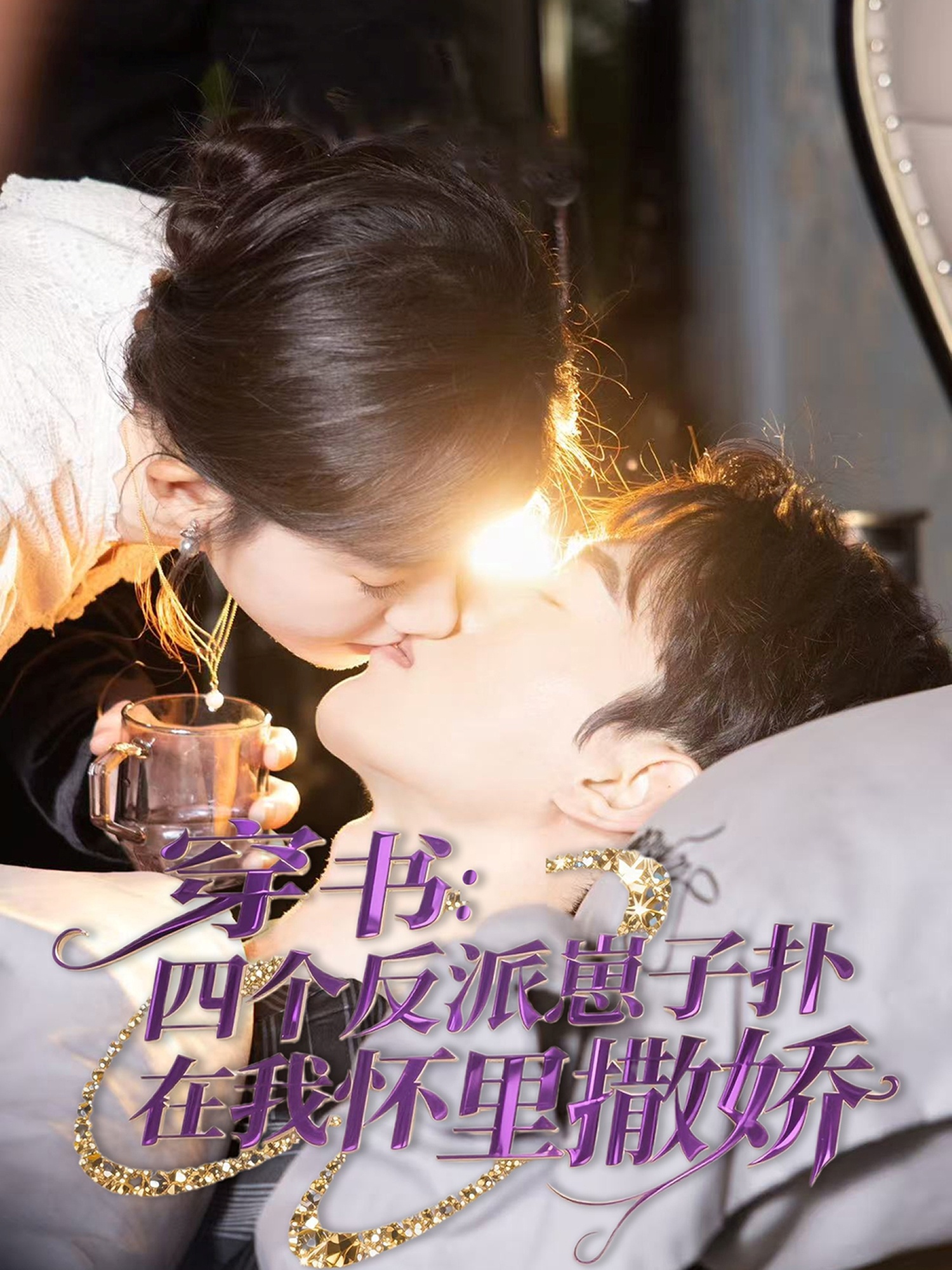 短剧《穿书：四个反派崽子扑在我怀里撒娇》 免费高清短剧全集，完整版在线随心观看无束缚  第1张