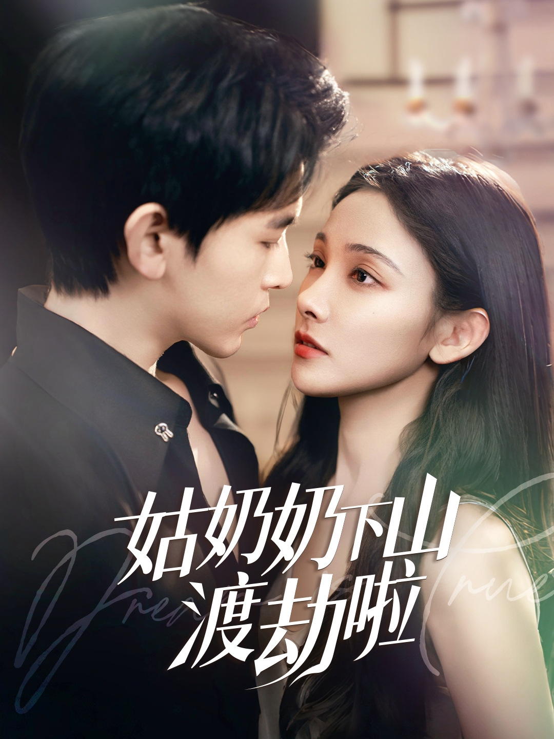 短剧《姑奶奶下山渡劫啦&有仙妻有亿点强》 高清短剧全集免费看，完整版在线无障碍自由欣赏  第1张