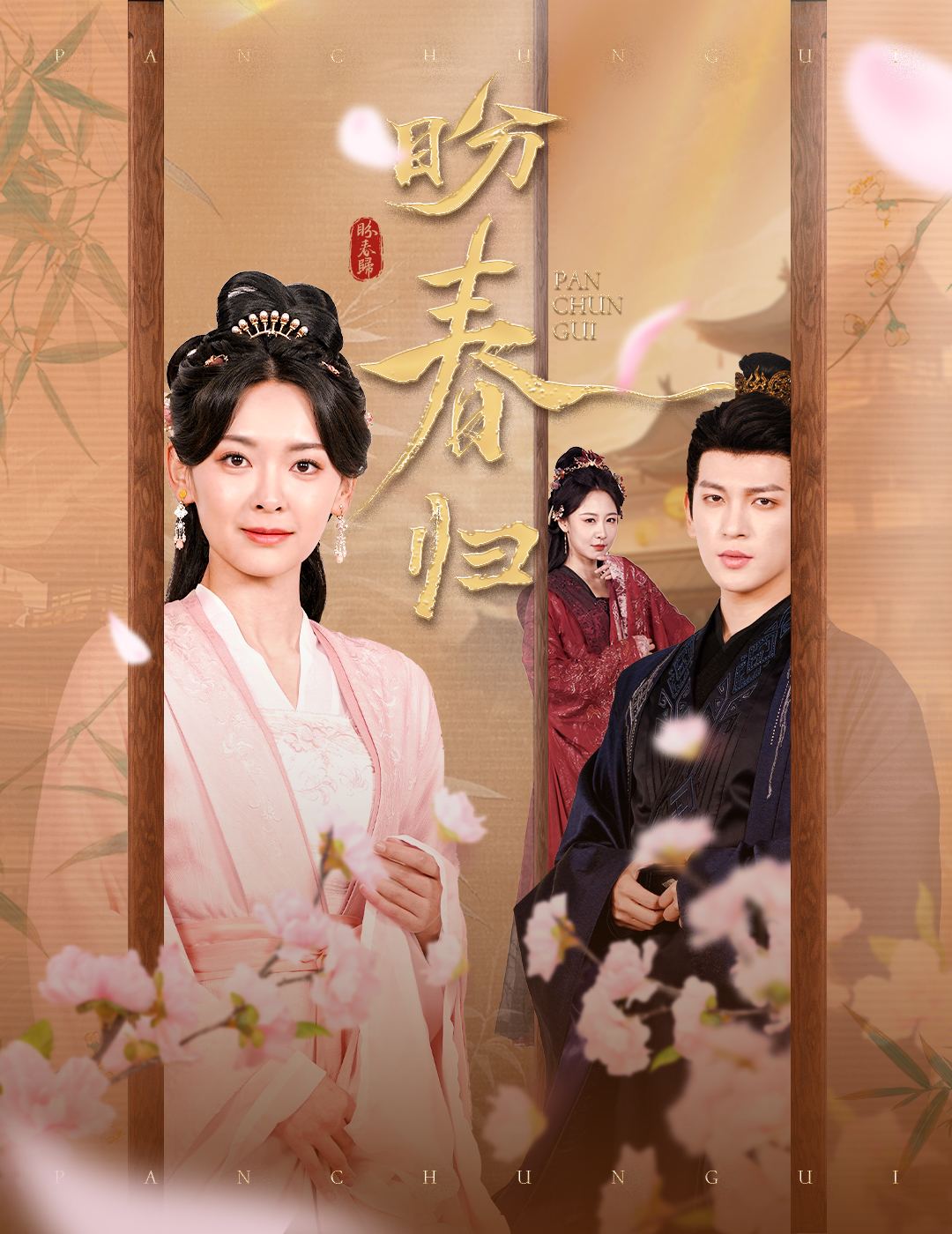 短剧《盼春归》 免费观看高清短剧，全集完整版在线自由享  第1张