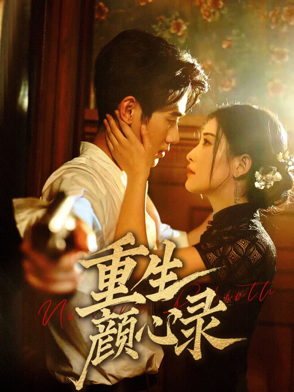 短剧《重生颜心录》 免费观看高清全集，大结局已完结  第1张