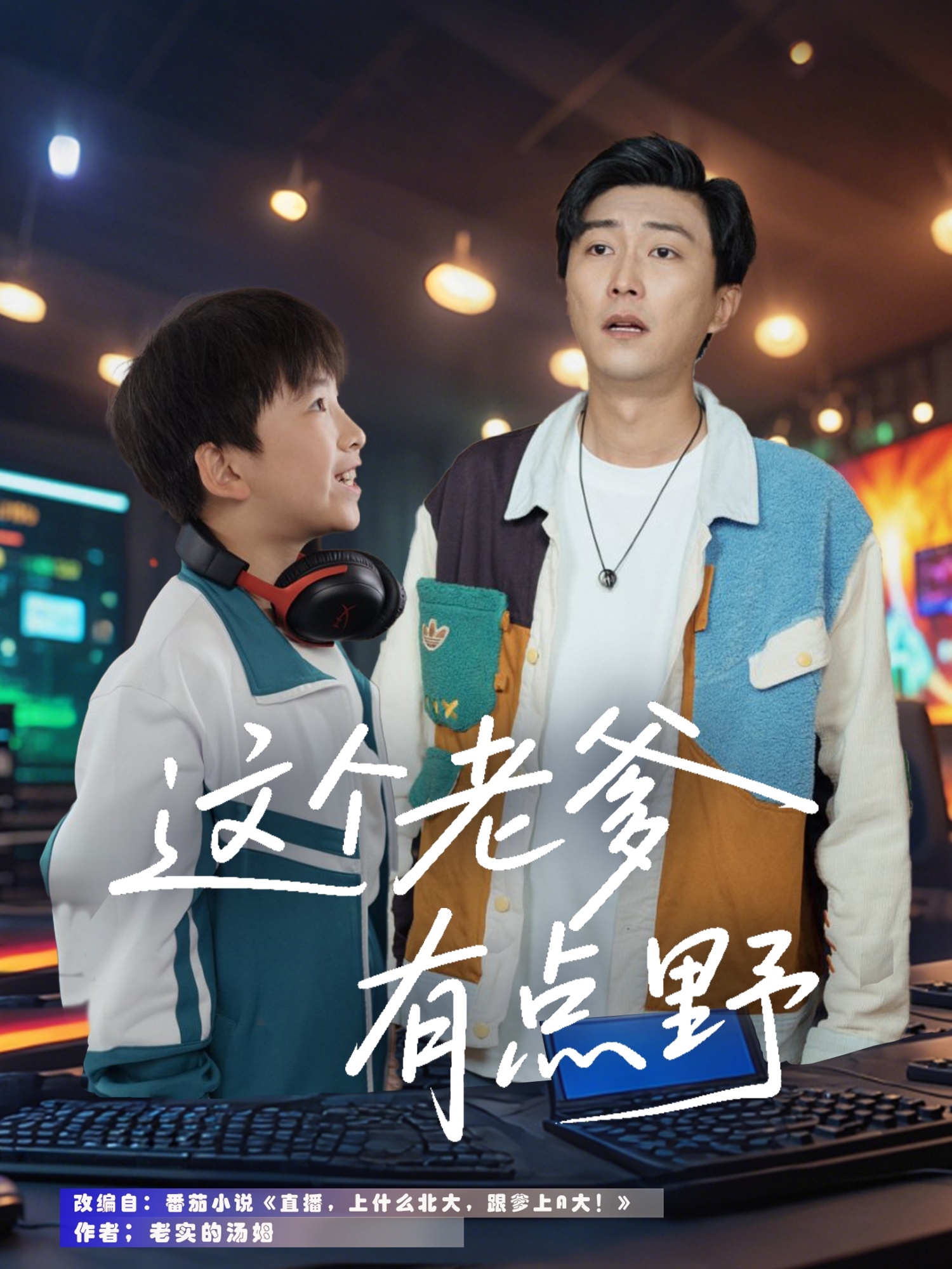 短剧《这个老爹有点野》 高清短剧全集免费看，完整版在线无障碍观看  第1张