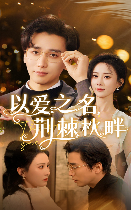 短剧《以爱之名荆棘枕畔》 高清短剧全集在线，免费完整版无限制欣赏  第1张