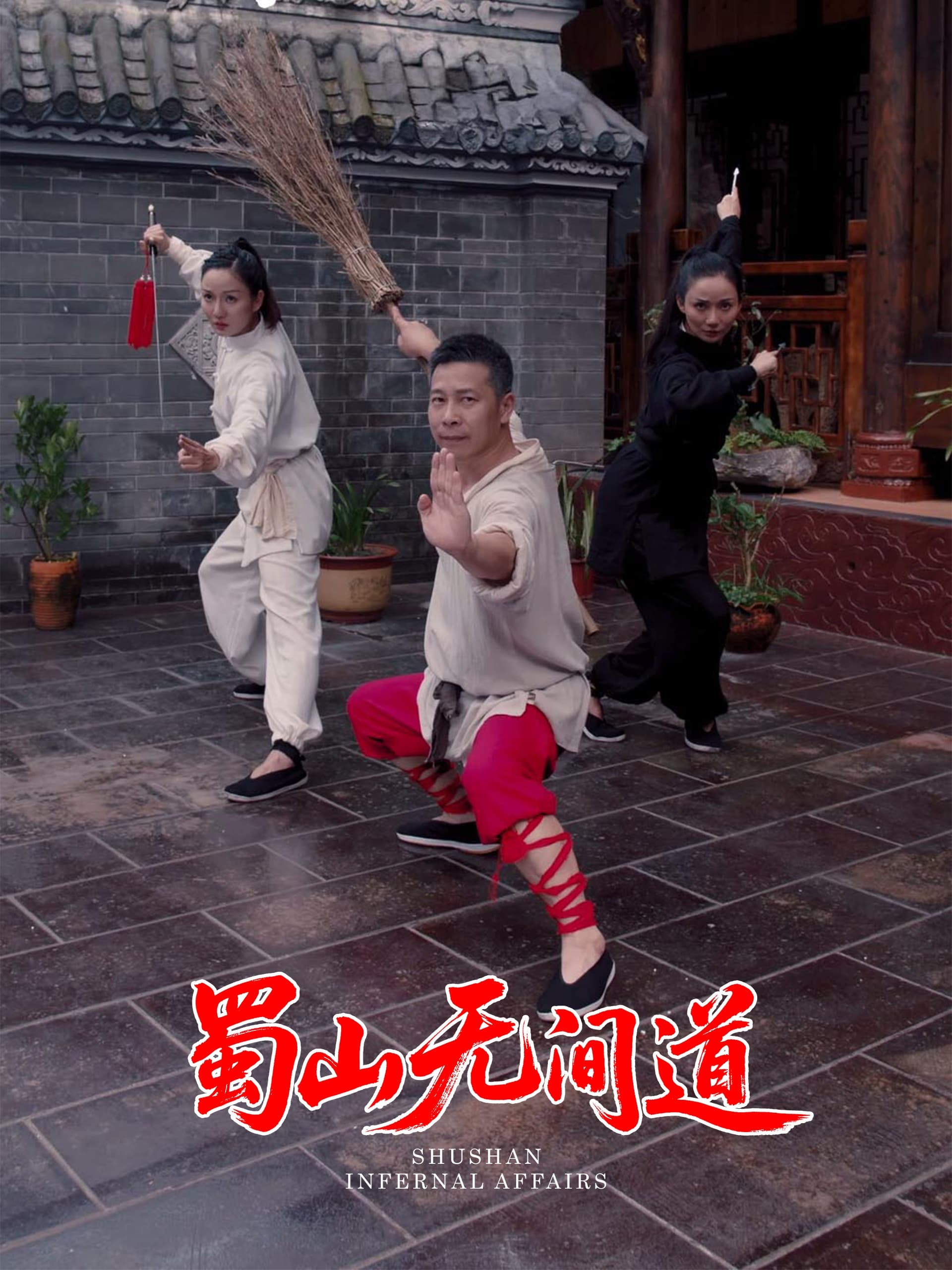 短剧《蜀山无间道》 免费观看高清全集，大结局震撼来袭  第1张