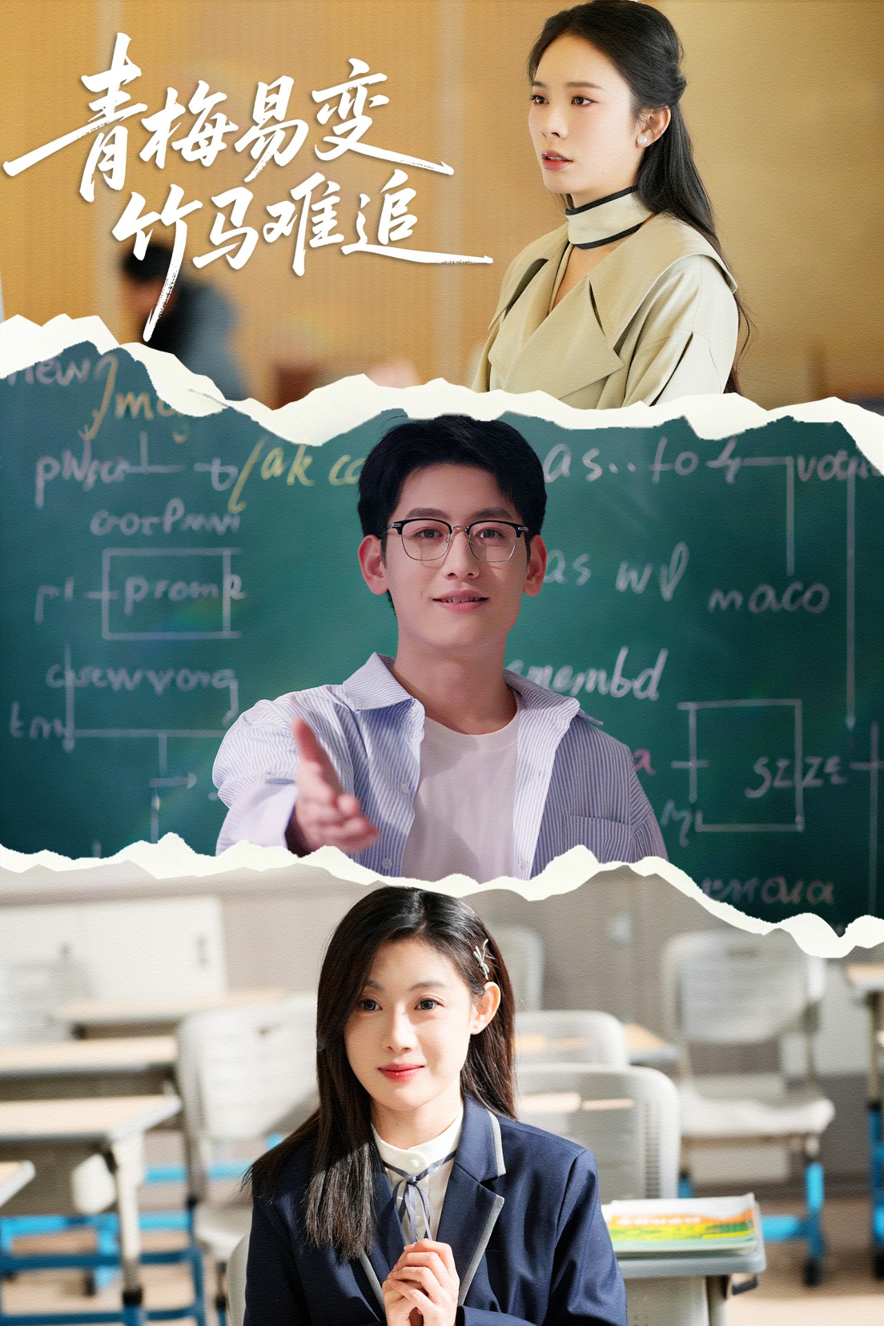 短剧《青梅易变竹马难追》 免费观看高清全集，大结局震撼来袭  第1张