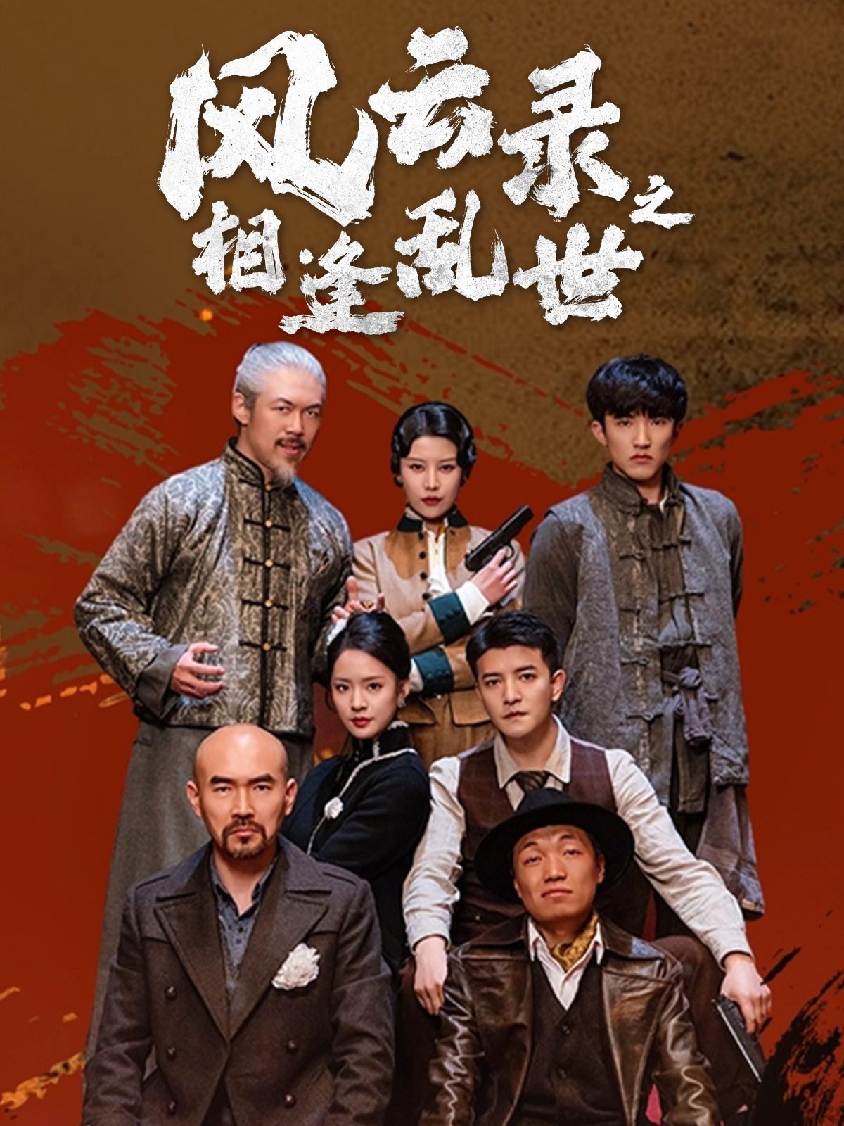 短剧《风云录之相逢乱世》 高清短剧全集在线，免费完整版自由享  第1张