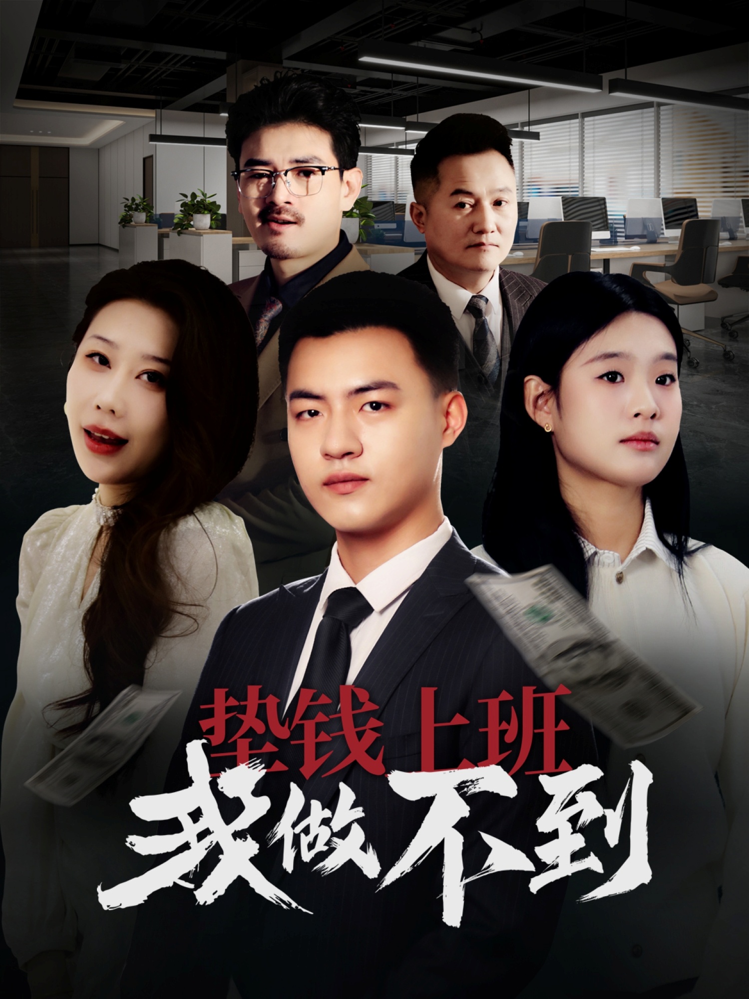 短剧《垫钱上班我做不到》 高清短剧全集免费看，完整版在线无障碍  第1张