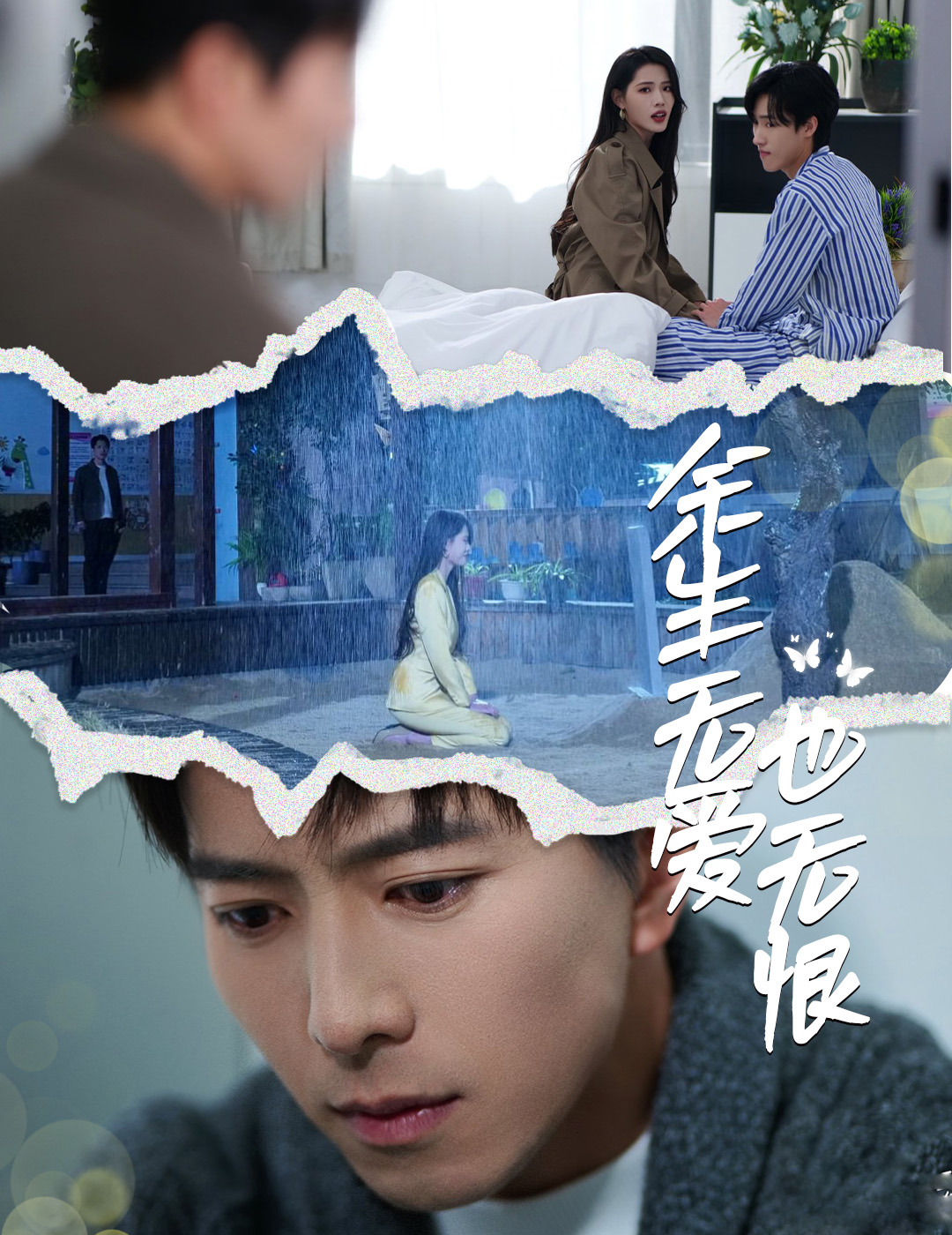 短剧《余生无爱也无恨》 全集免费在线，高清画质，大结局震撼揭晓  第1张