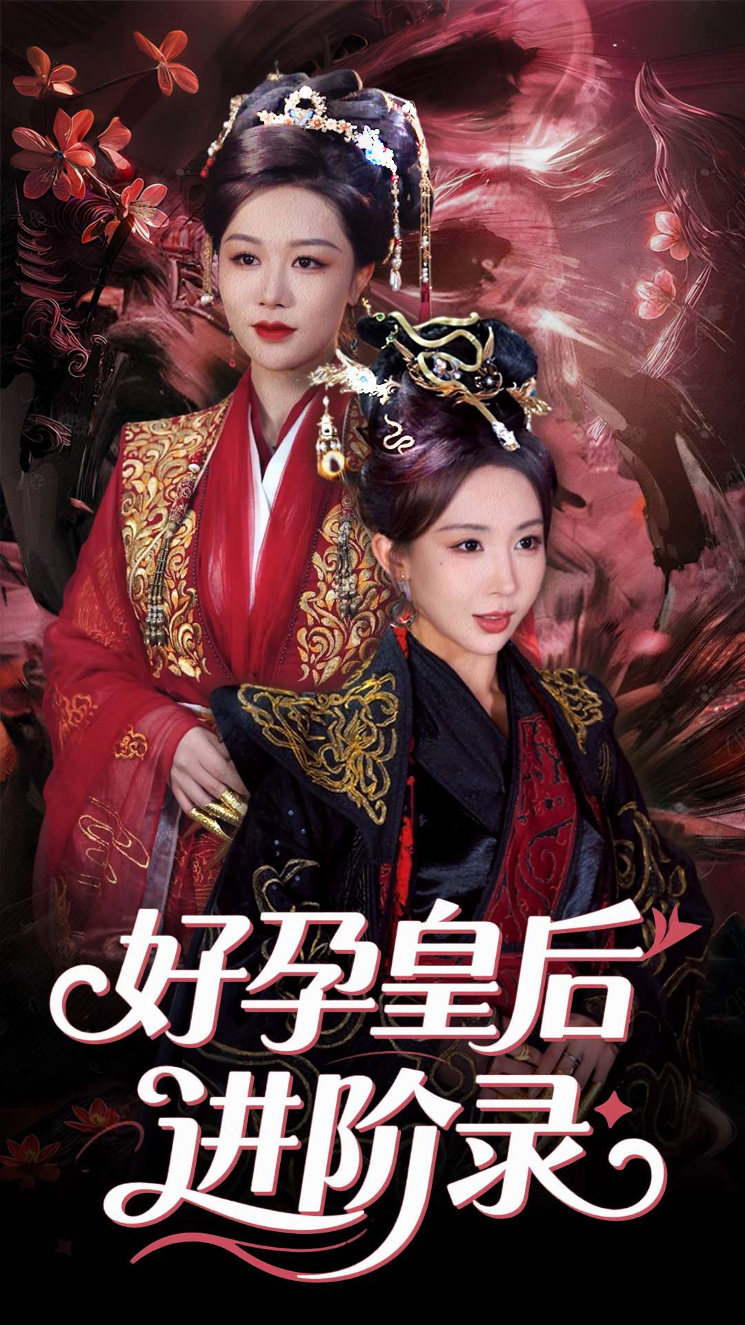 短剧《新：好孕皇后进阶录》 全集高清免费在线观看，大结局震撼来袭！  第1张