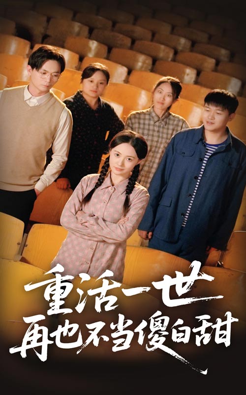 短剧《重活一世再也不当傻白甜》 免费看高清全集，大结局震撼揭晓  第1张
