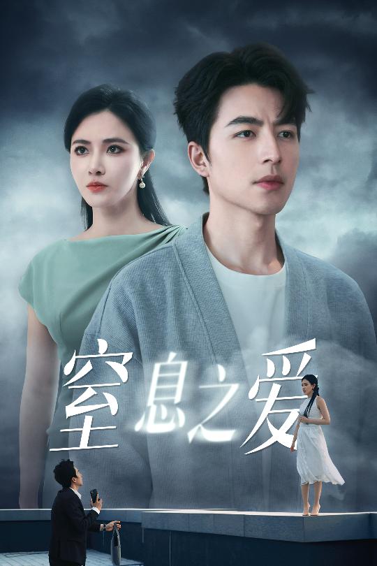 短剧《窒息之爱》 完整版高清短剧在线，免费全集无限制观看  第1张