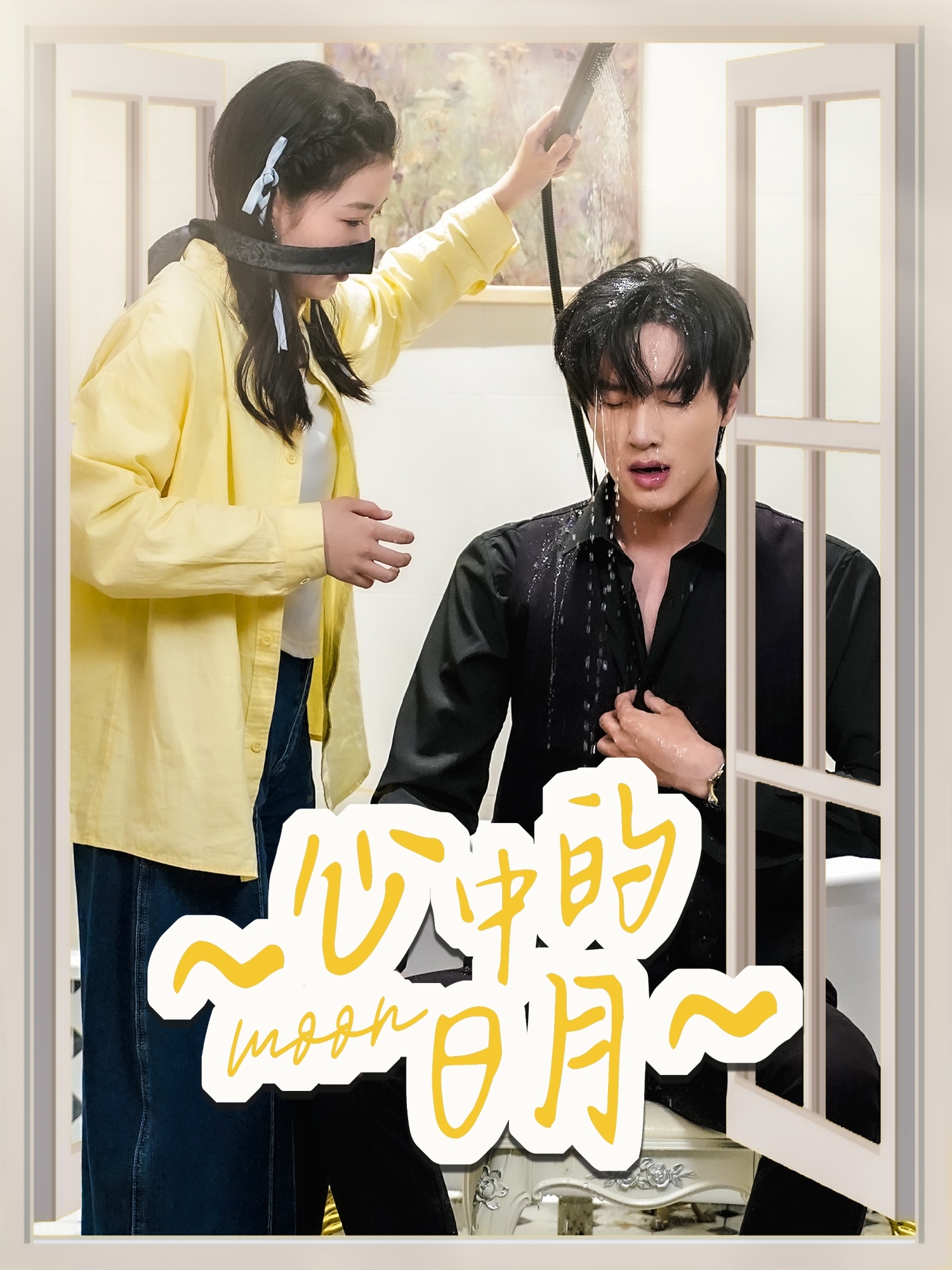 短剧《心中的日月》 高清短剧全集免费看，完整版在线无束缚自由欣赏  第1张