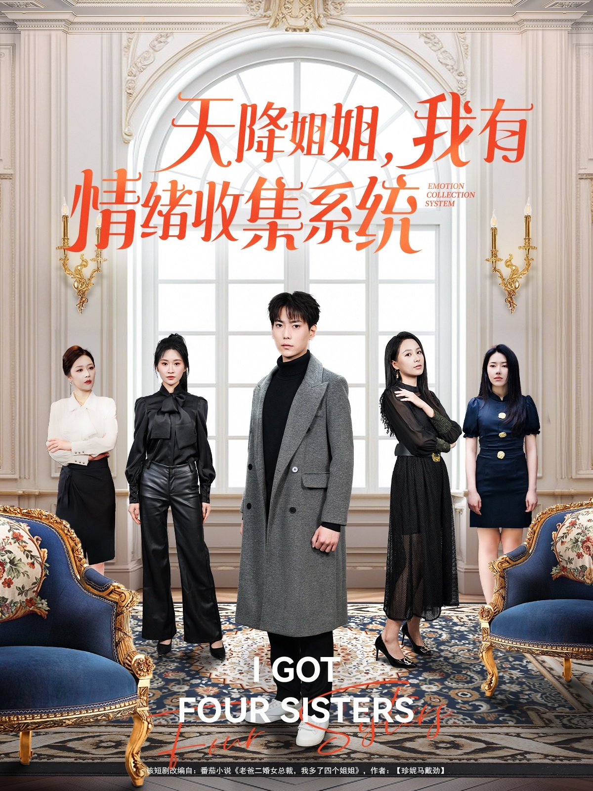 短剧《天降姐姐，我有情绪收集系统》 短剧全集免费看，高清在线播放，大结局震撼揭晓！  第1张