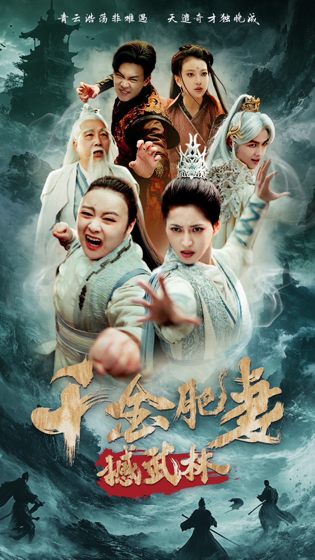 短剧《千金肥妻撼武林》 高清无广告！短剧全集免费在线观看，大结局已完结  第1张