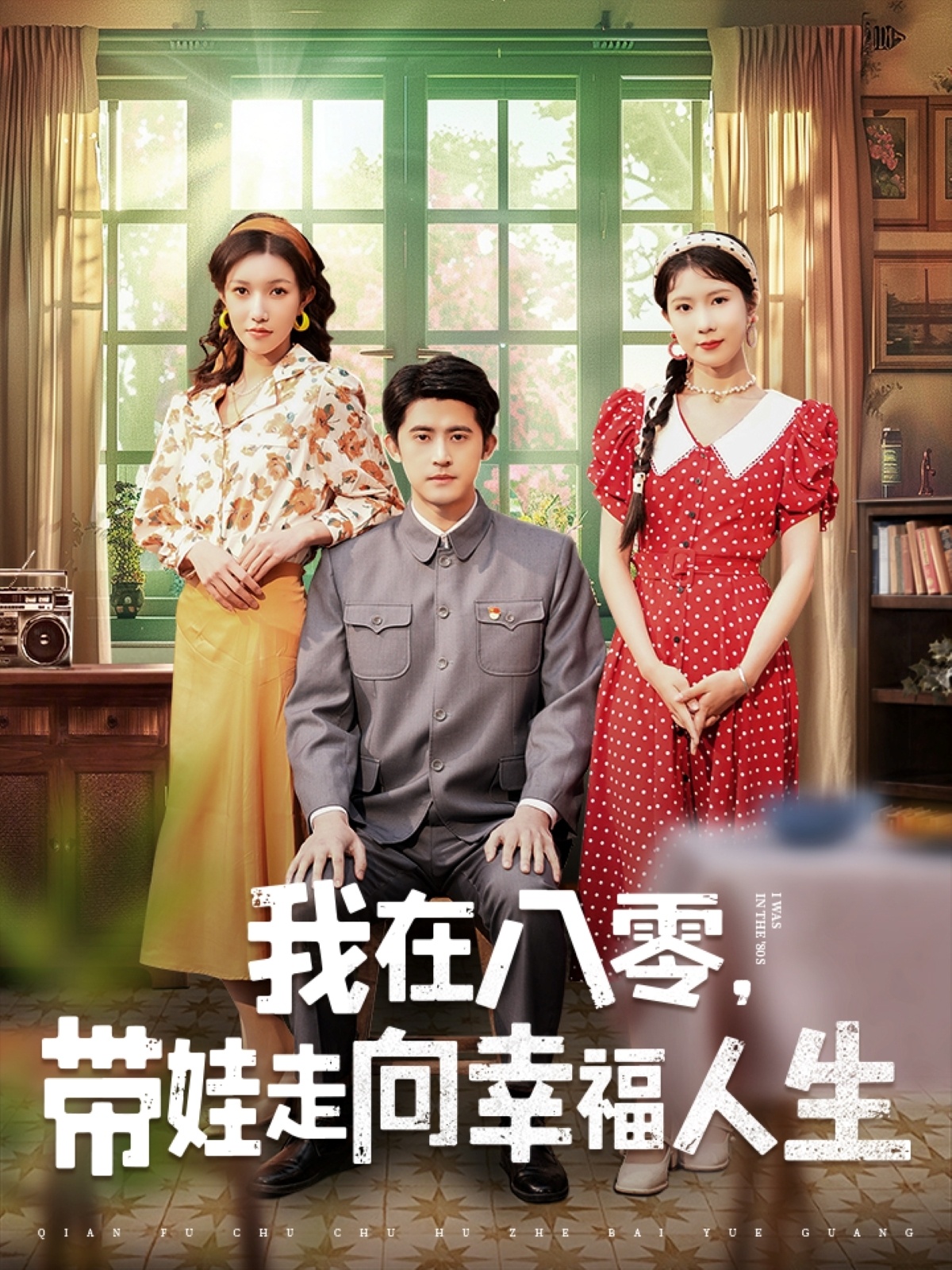 我在八零，带娃走向幸福人生  第1张