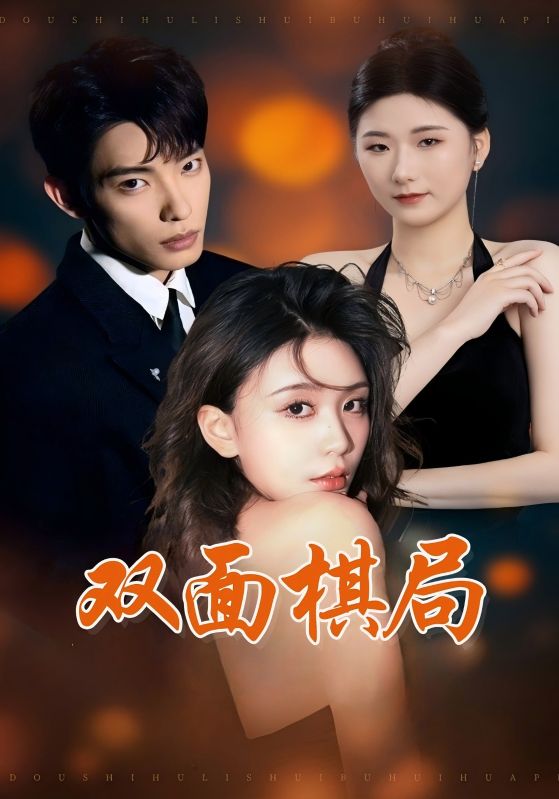 双面棋局  第1张