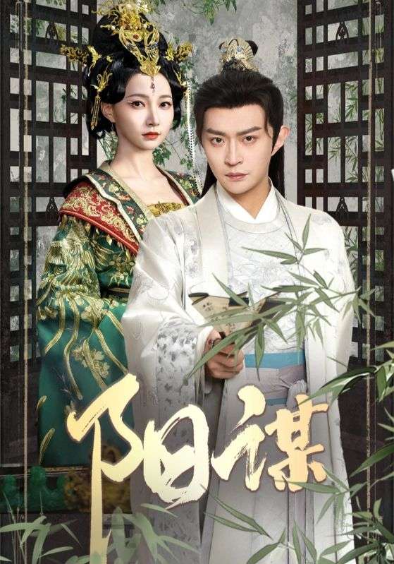 阳谋  第1张