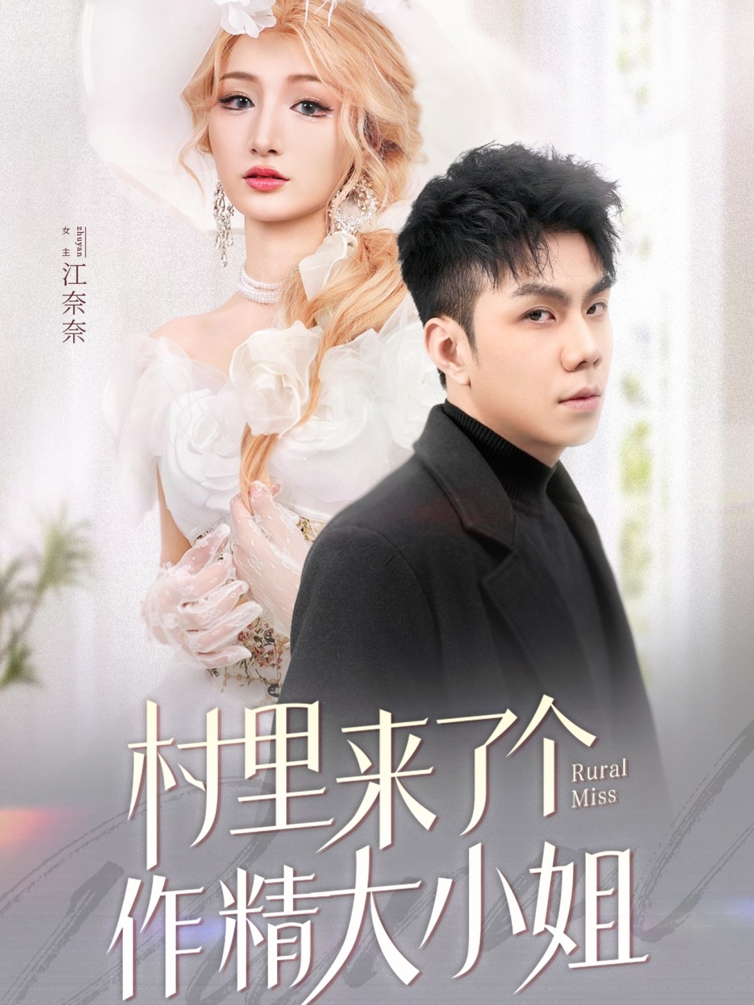 村里来了个作精大小姐  第1张