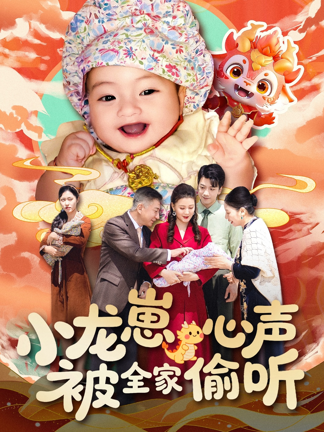 小龙崽心声被全家偷听  第1张
