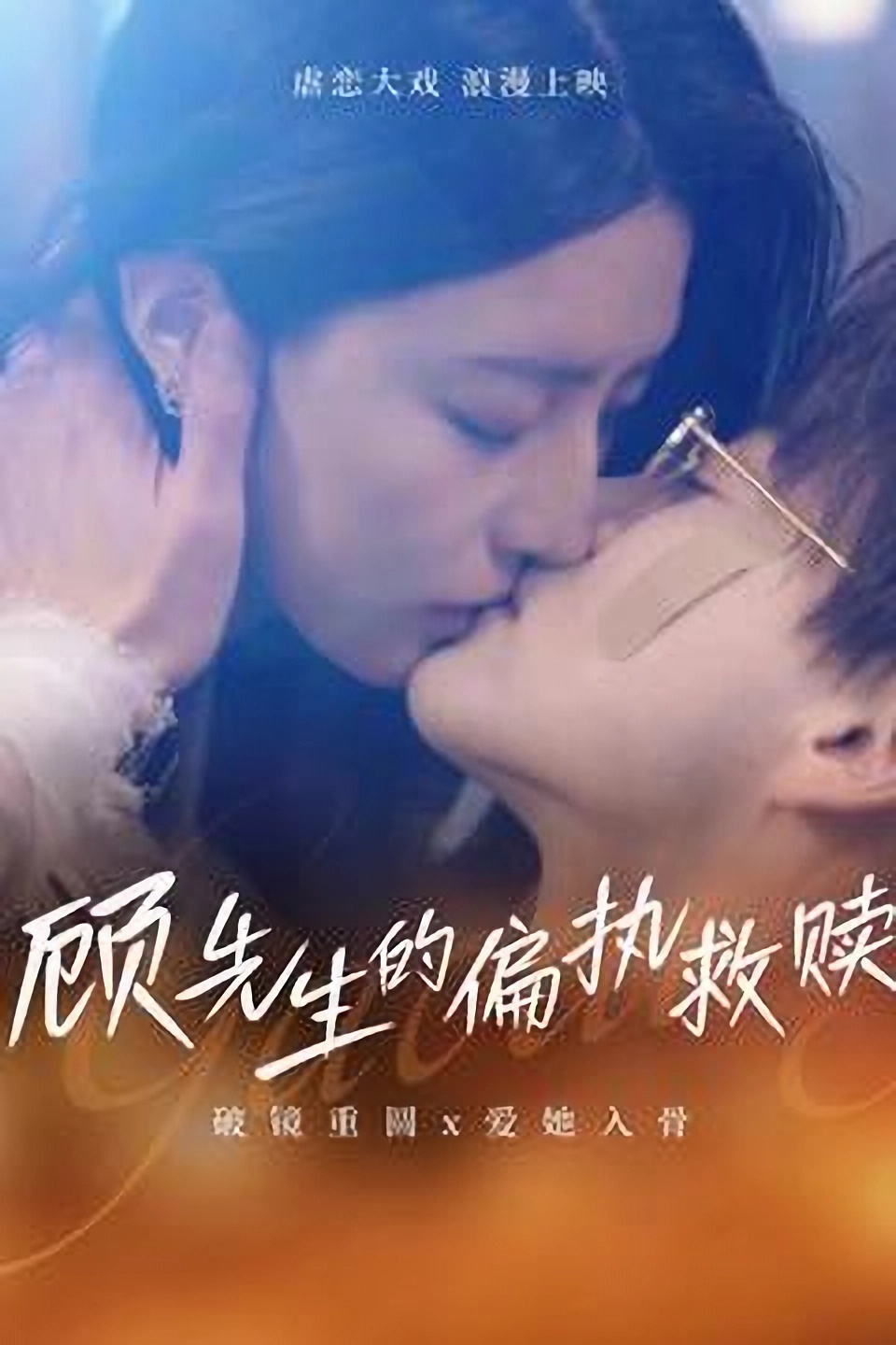 顾先生的偏执救赎  第1张