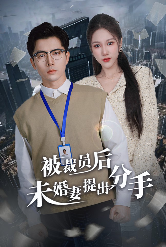 被裁员后未婚妻提出分手  第1张
