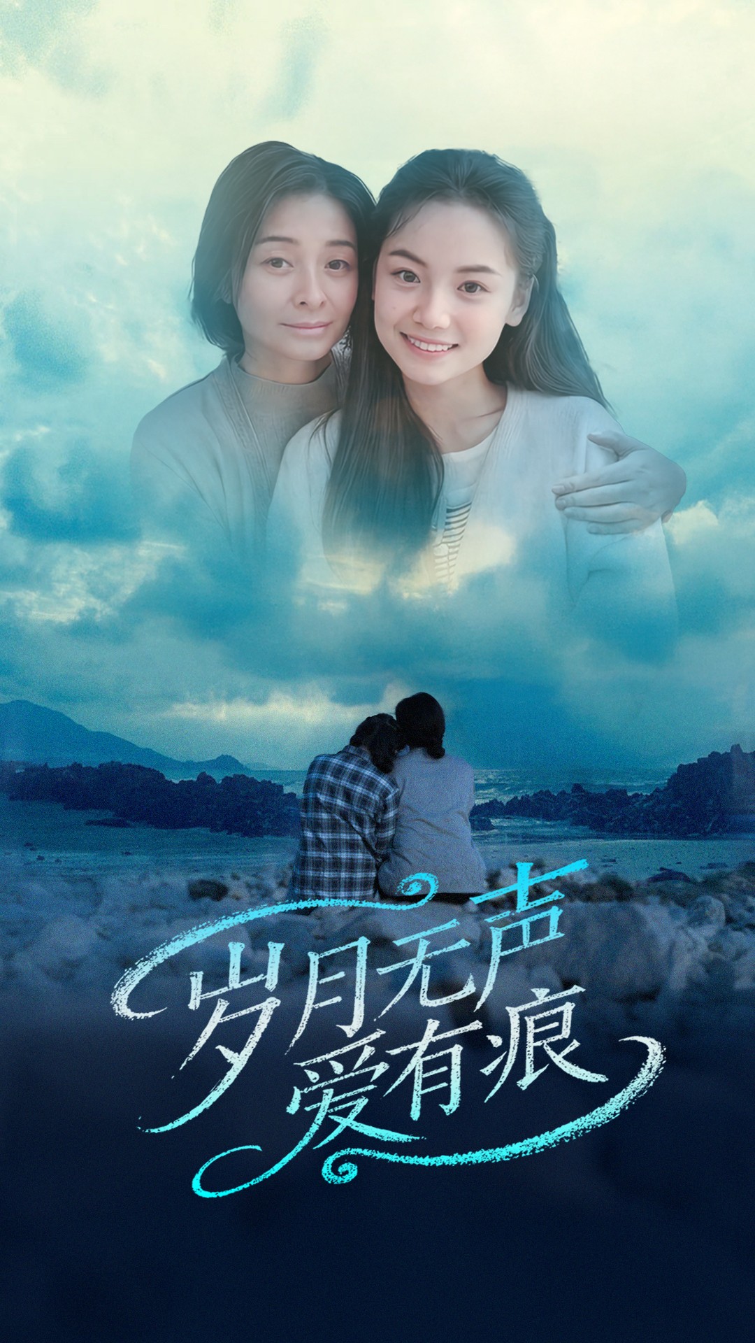 岁月无声爱有痕  第1张