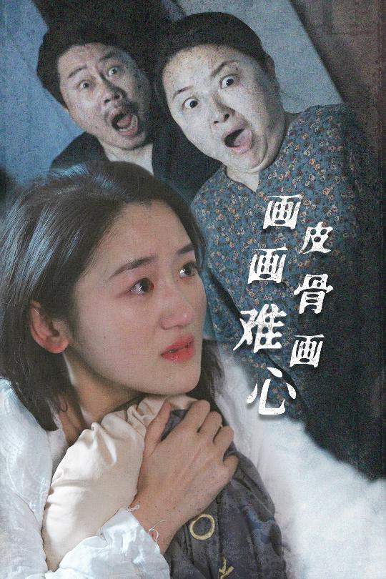画皮画骨难画心  第1张