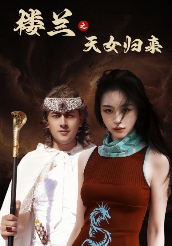 楼兰之天女归来  第1张
