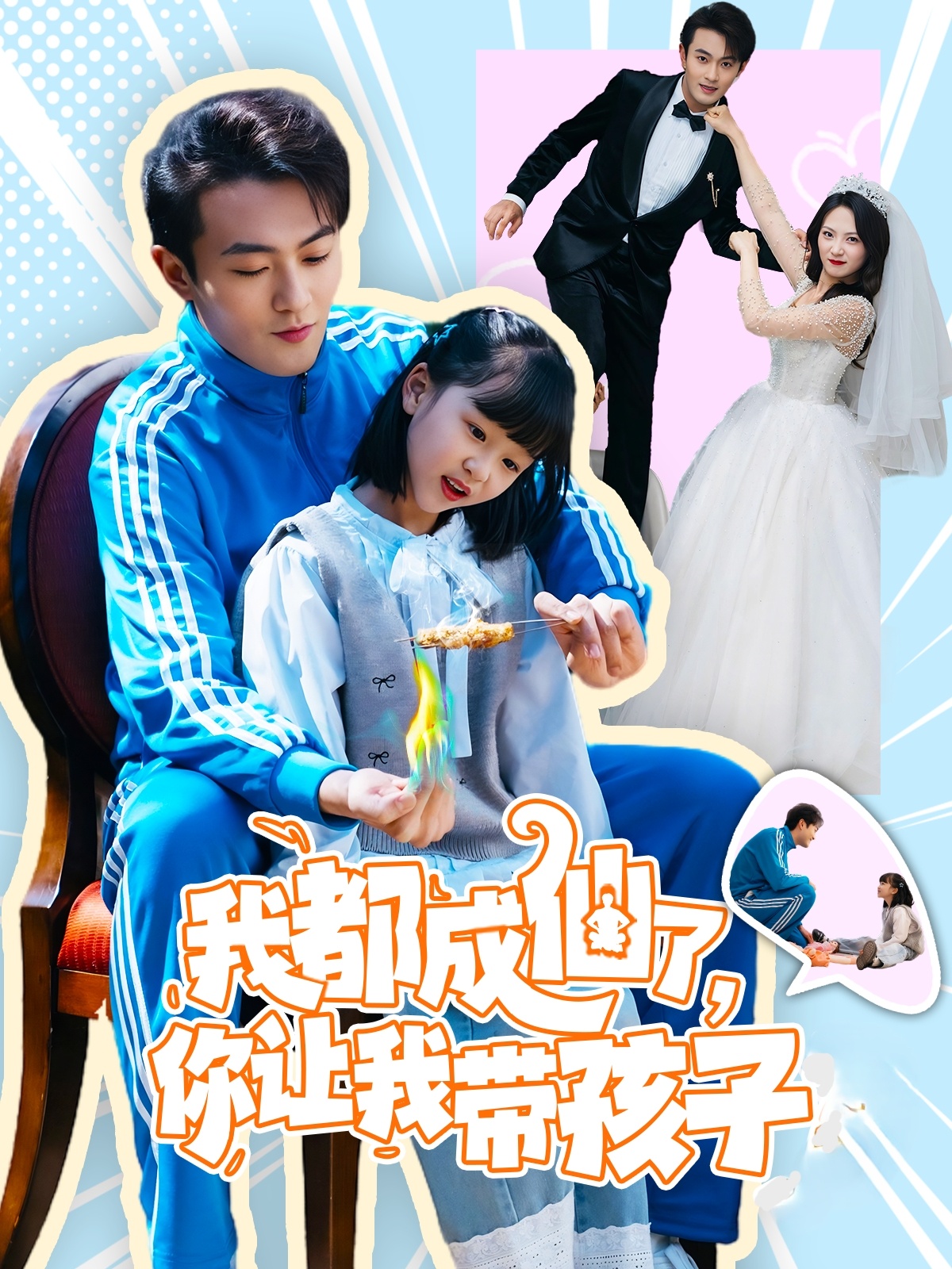 我都成仙了，你让我带孩子  第1张