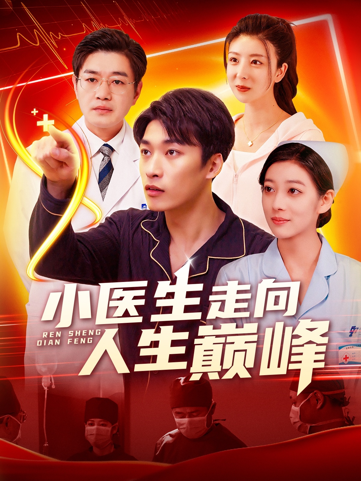 小医生走向人生巅峰  第1张