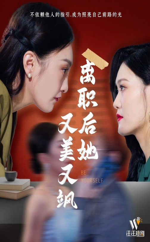 离职后她又美又飒  第1张
