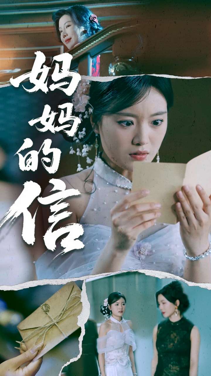 妈妈的信  第1张