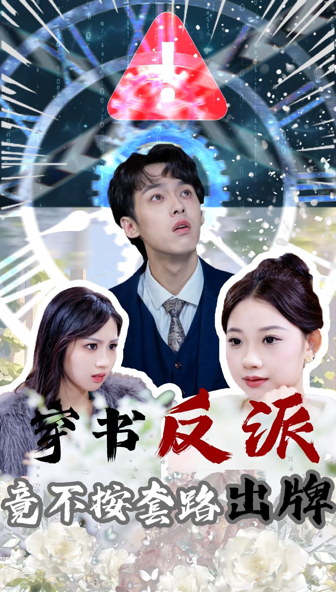 穿书反派竟不按套路出牌  第1张