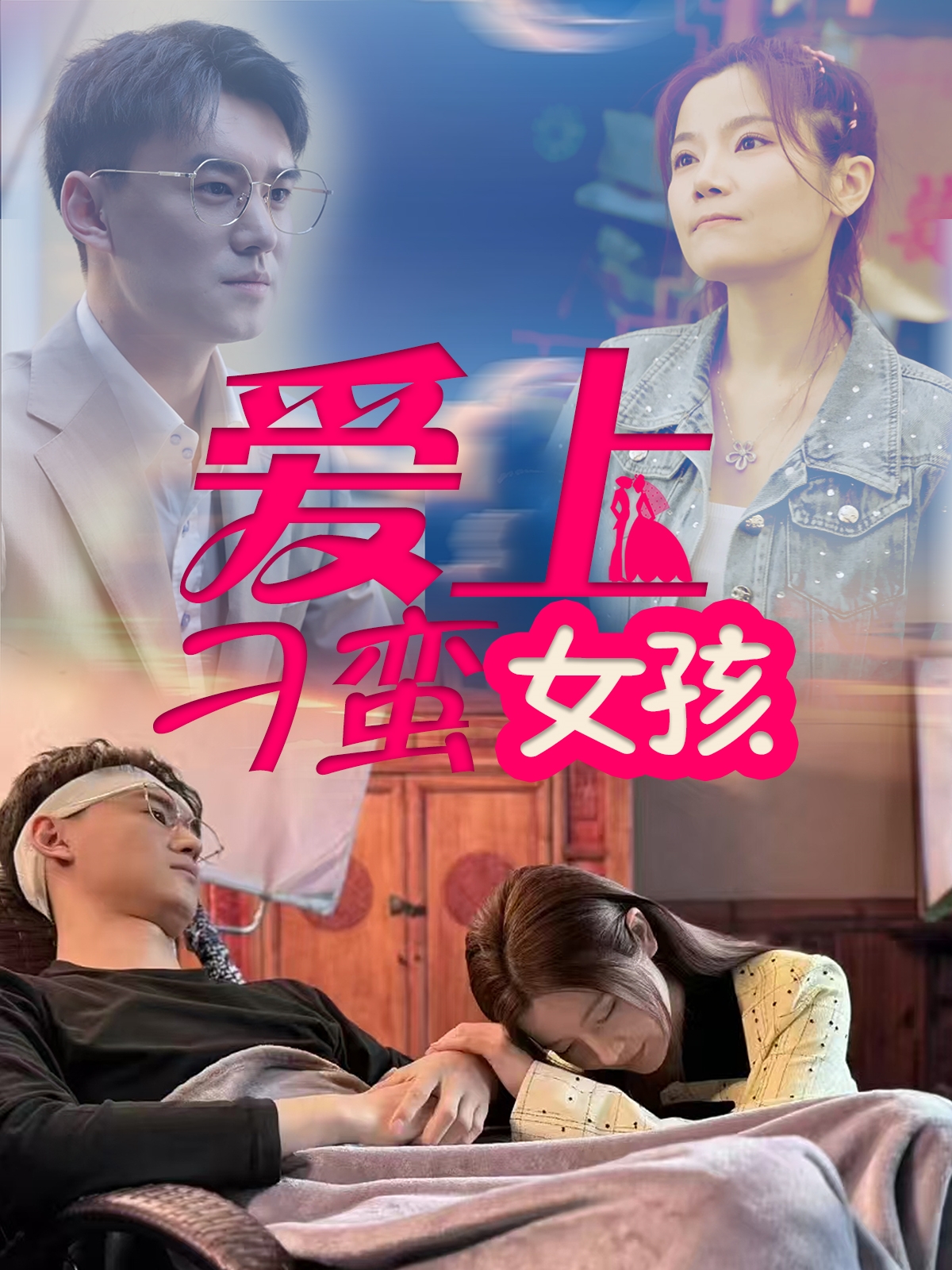 爱上刁蛮女孩  第1张