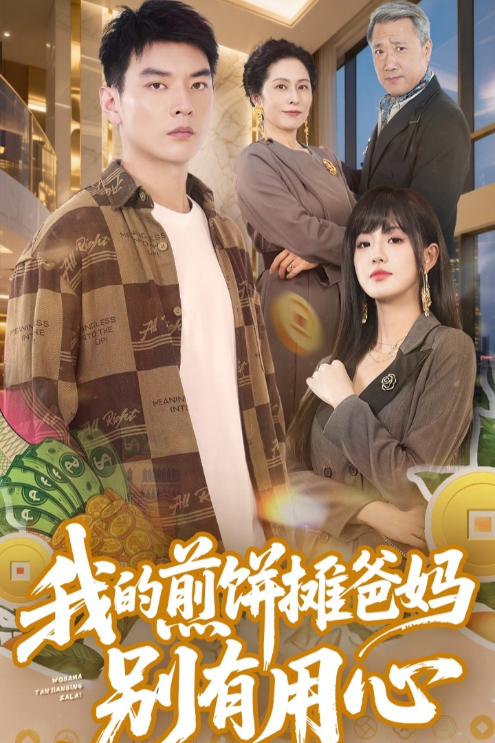 我的煎饼摊爸妈别有用心  第1张