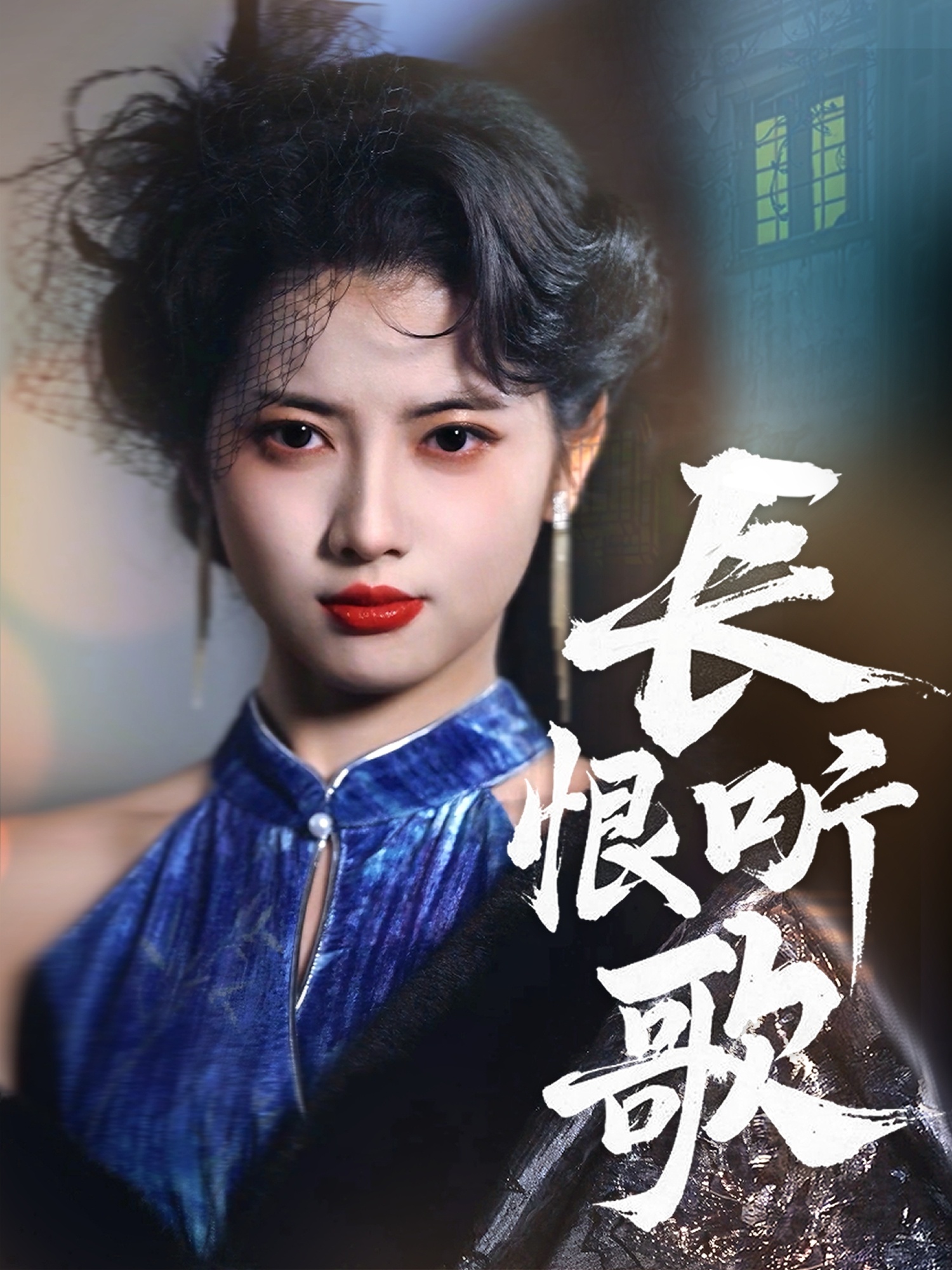 长恨听歌  第1张