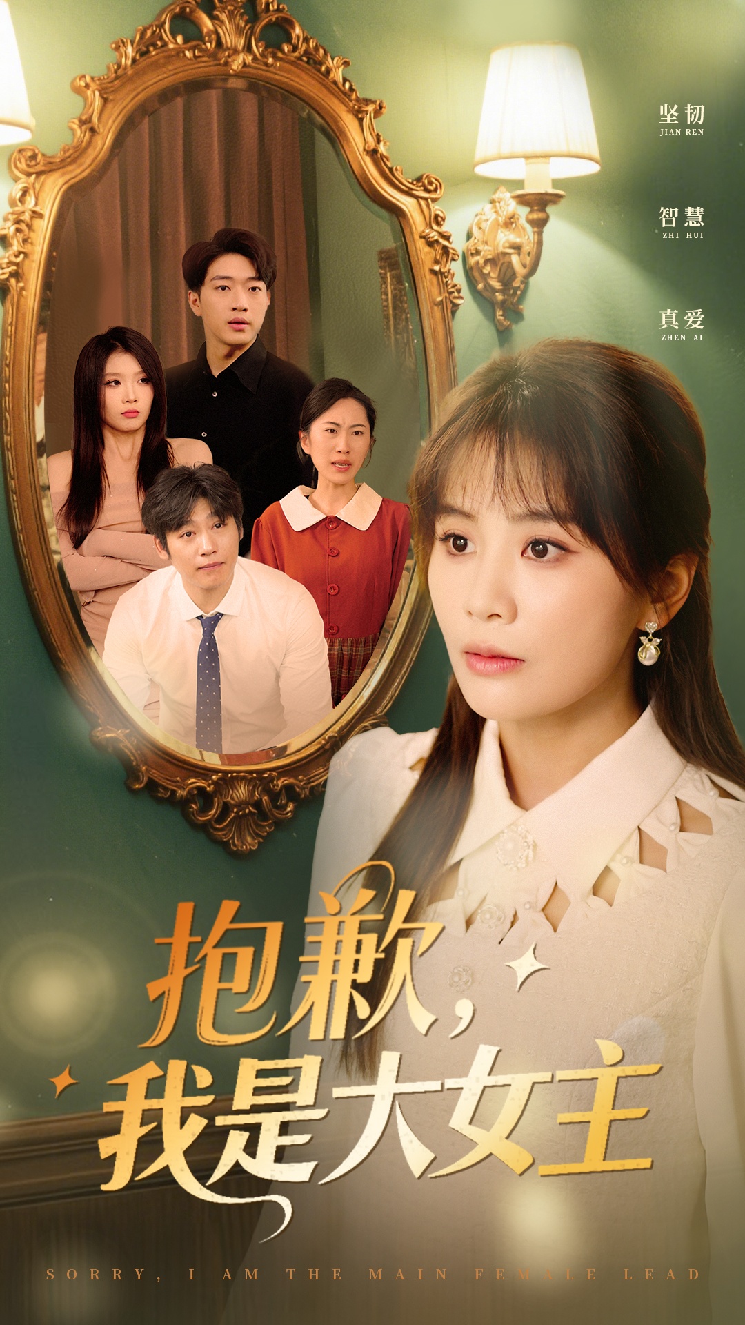 抱歉，我是大女主  第1张