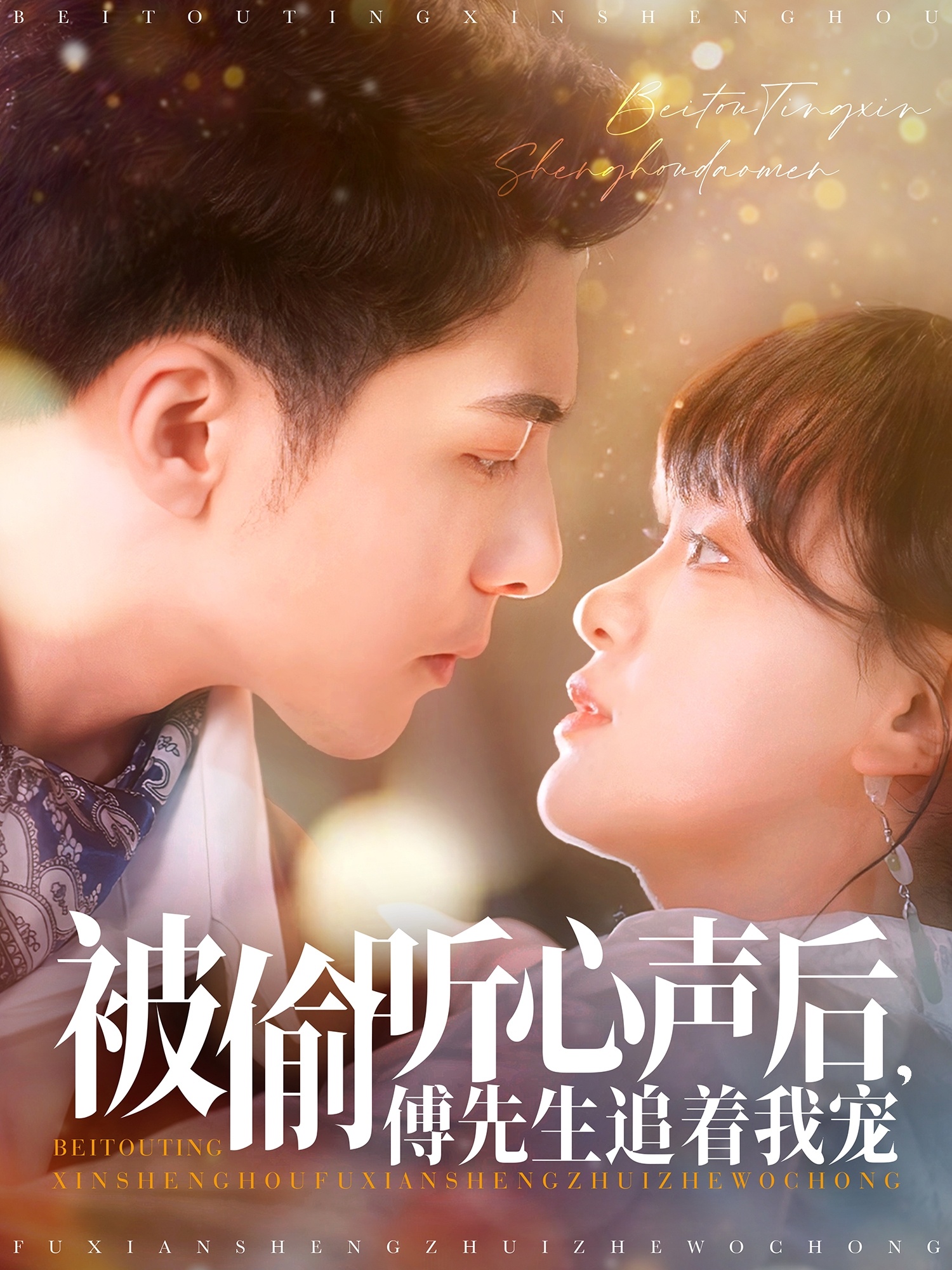 被偷听心声后，傅先生追着我宠  第1张